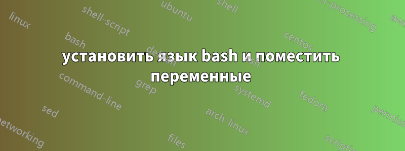 установить язык bash и поместить переменные