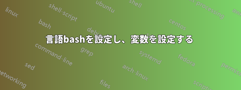 言語bashを設定し、変数を設定する