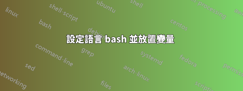 設定語言 bash 並放置變量