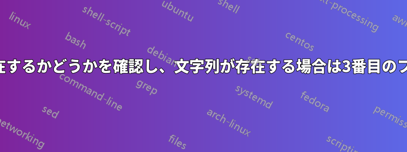 リスト内に文字列が存在するかどうかを確認し、文字列が存在する場合は3番目のファイルを出力します。