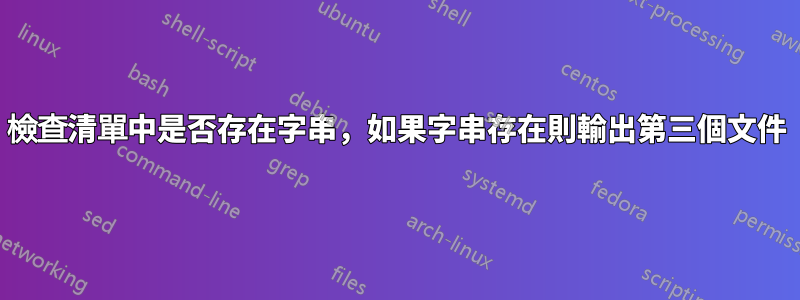 檢查清單中是否存在字串，如果字串存在則輸出第三個文件