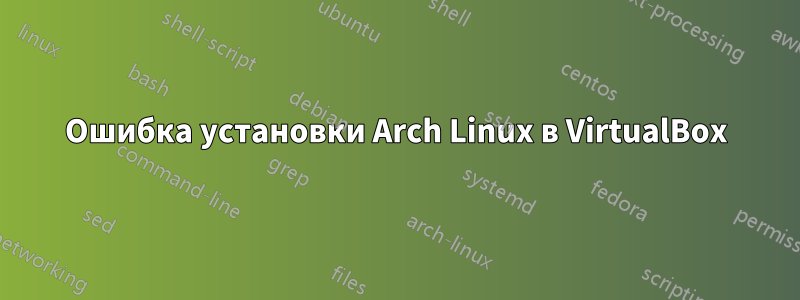 Ошибка установки Arch Linux в VirtualBox