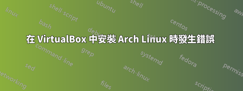 在 VirtualBox 中安裝 Arch Linux 時發生錯誤