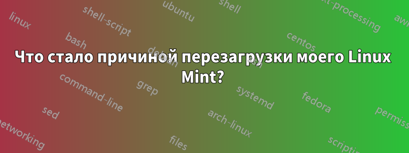 Что стало причиной перезагрузки моего Linux Mint?