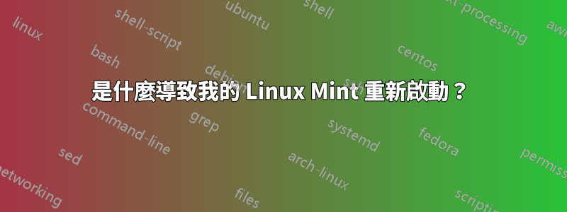 是什麼導致我的 Linux Mint 重新啟動？