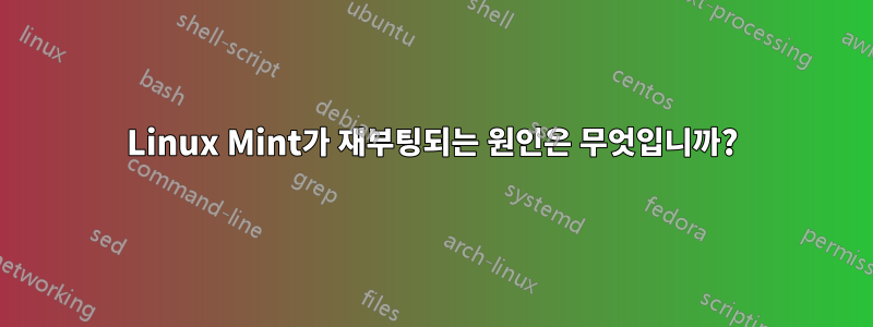 Linux Mint가 재부팅되는 원인은 무엇입니까?