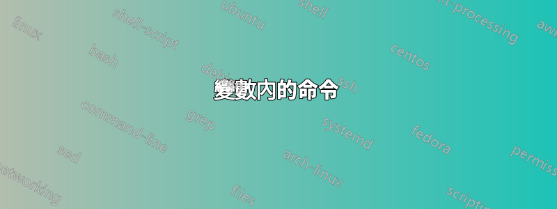 變數內的命令