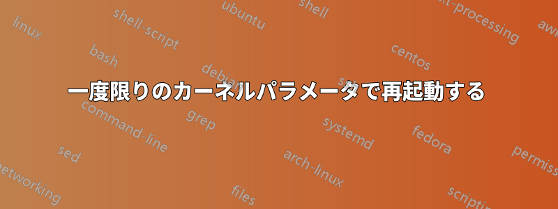 一度限りのカーネルパラメータで再起動する