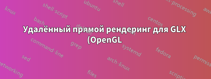Удалённый прямой рендеринг для GLX (OpenGL)