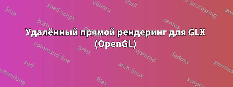 Удалённый прямой рендеринг для GLX (OpenGL)