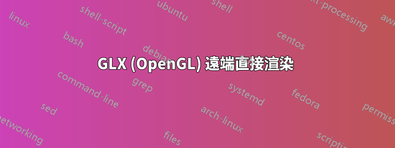 GLX (OpenGL) 遠端直接渲染