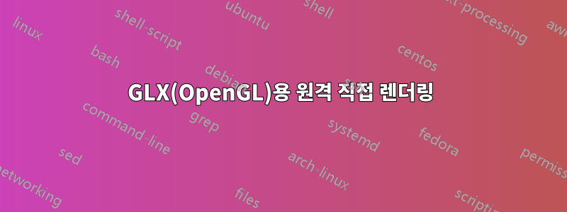 GLX(OpenGL)용 원격 직접 렌더링