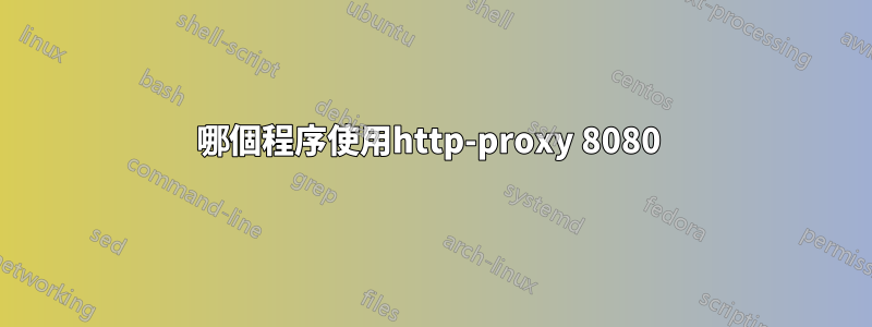 哪個程序使用http-proxy 8080 