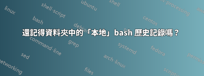 還記得資料夾中的「本地」bash 歷史記錄嗎？