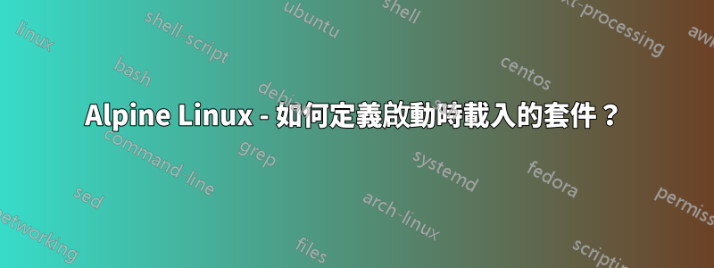 Alpine Linux - 如何定義啟動時載入的套件？