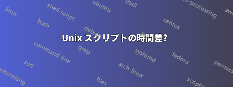 Unix スクリプトの時間差? 