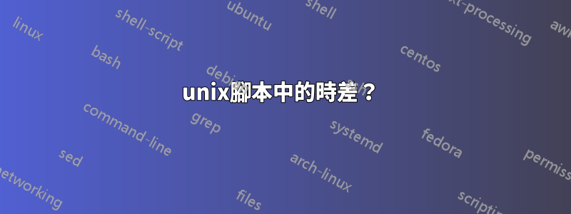 unix腳本中的時差？ 