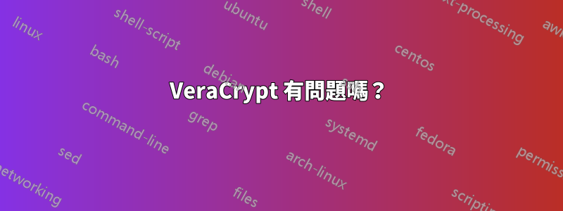 VeraCrypt 有問題嗎？