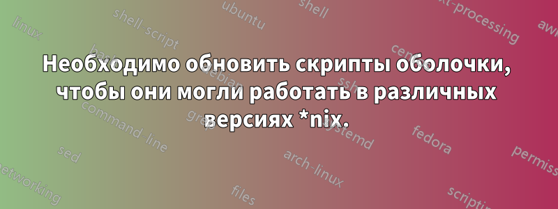 Необходимо обновить скрипты оболочки, чтобы они могли работать в различных версиях *nix.