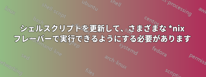 シェルスクリプトを更新して、さまざまな *nix フレーバーで実行できるようにする必要があります