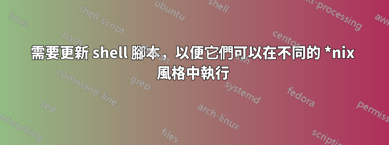 需要更新 shell 腳本，以便它們可以在不同的 *nix 風格中執行