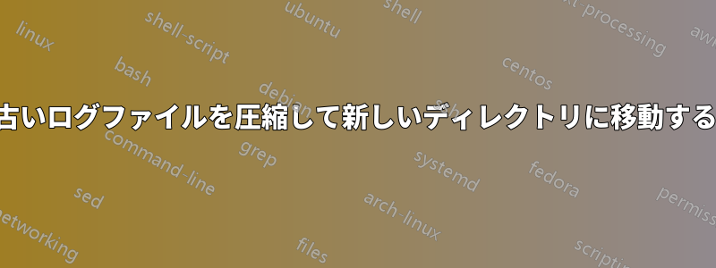 古いログファイルを圧縮して新しいディレクトリに移動する