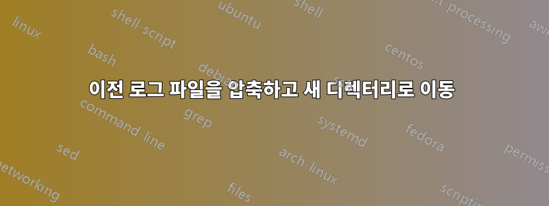 이전 로그 파일을 압축하고 새 디렉터리로 이동