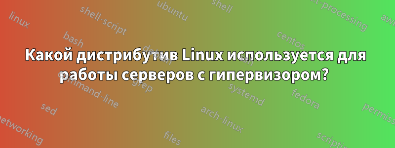 Какой дистрибутив Linux используется для работы серверов с гипервизором? 