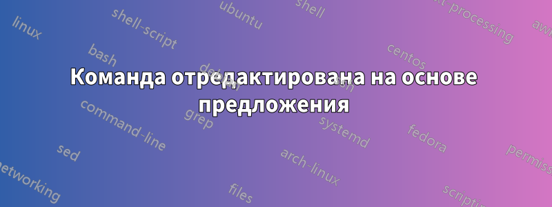 Команда отредактирована на основе предложения