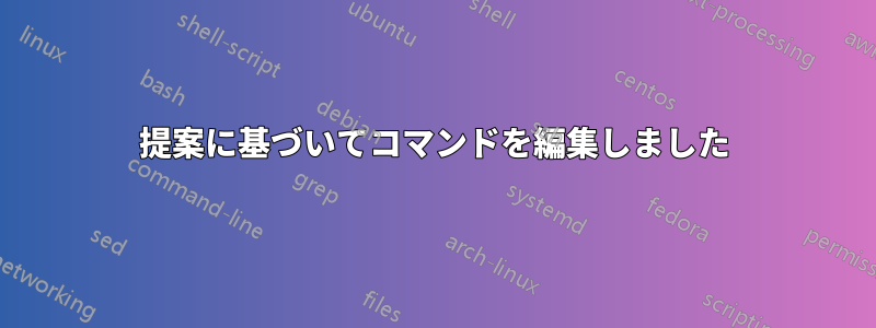 提案に基づいてコマンドを編集しました