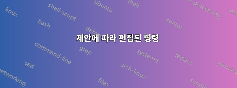 제안에 따라 편집된 명령