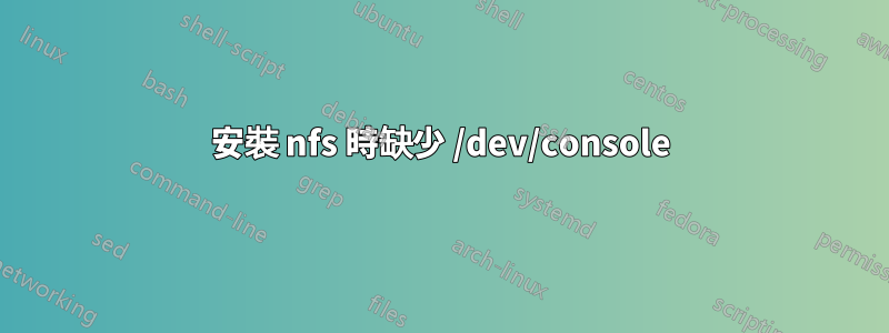 安裝 nfs 時缺少 /dev/console