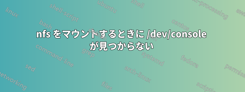 nfs をマウントするときに /dev/console が見つからない