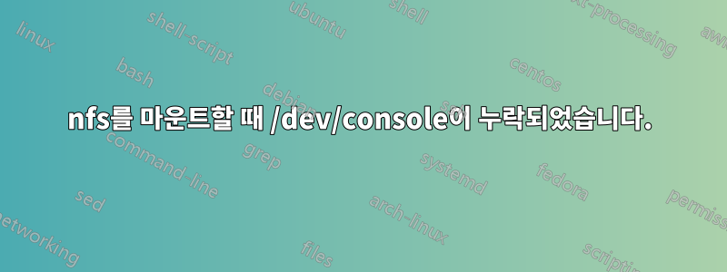 nfs를 마운트할 때 /dev/console이 누락되었습니다.