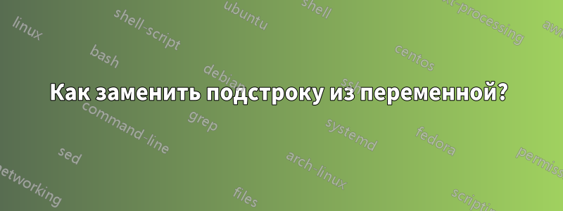 Как заменить подстроку из переменной?