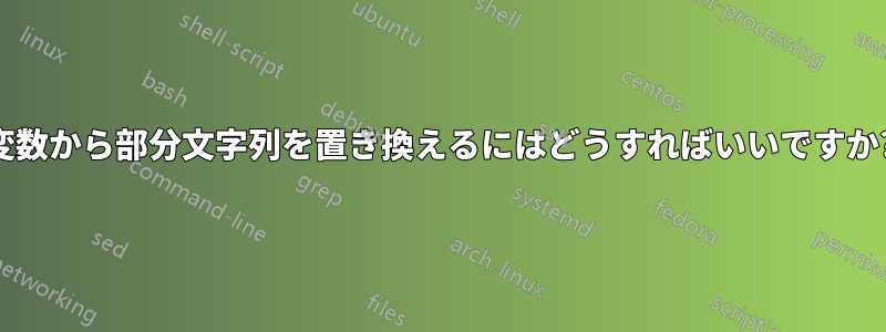 変数から部分文字列を置き換えるにはどうすればいいですか?