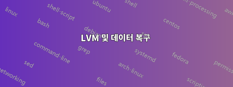 LVM 및 데이터 복구