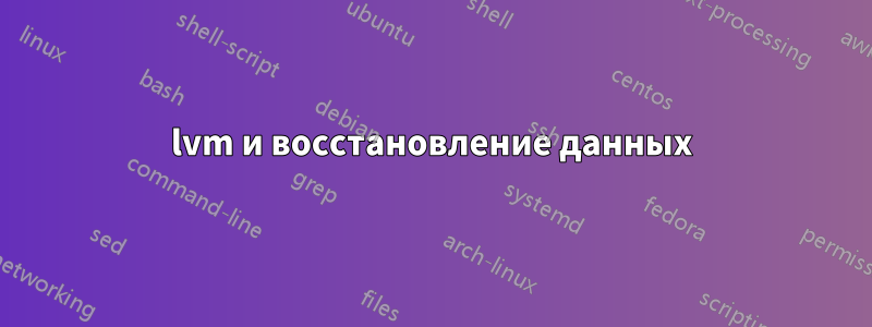 lvm и восстановление данных