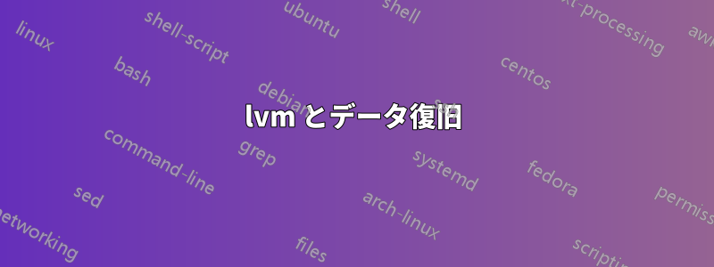 lvm とデータ復旧