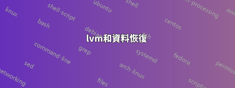 lvm和資料恢復