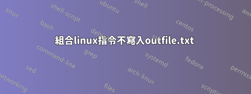 組合linux指令不寫入outfile.txt