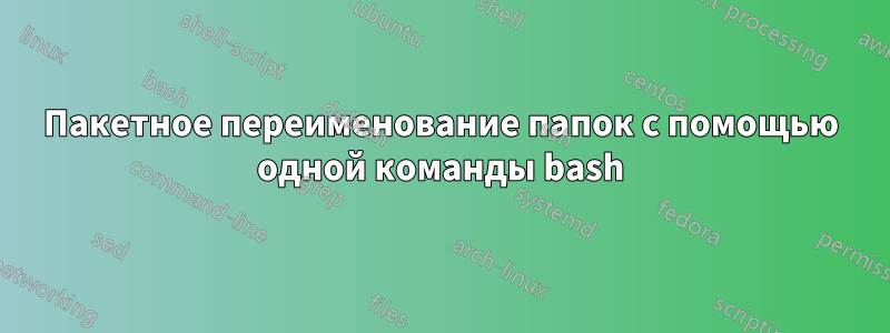 Пакетное переименование папок с помощью одной команды bash