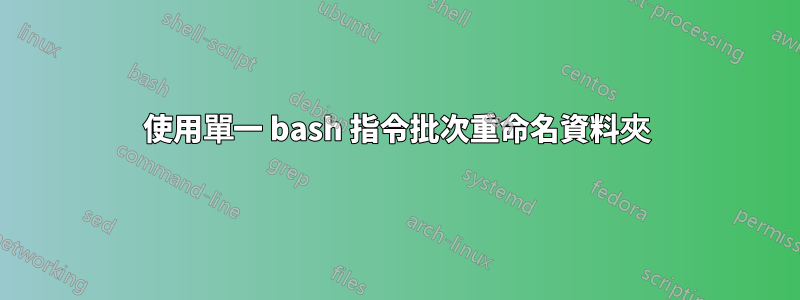 使用單一 bash 指令批次重命名資料夾