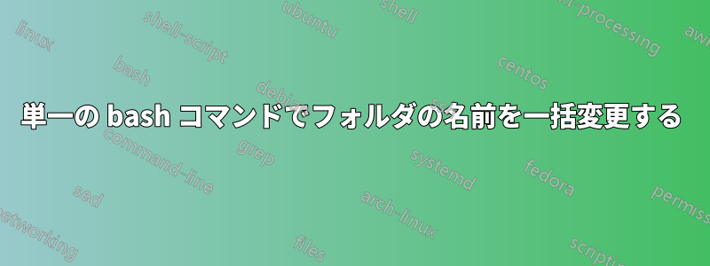 単一の bash コマンドでフォルダの名前を一括変更する