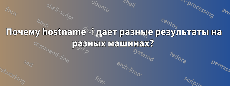 Почему hostname -i дает разные результаты на разных машинах? 