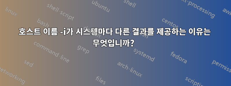 호스트 이름 -i가 시스템마다 다른 결과를 제공하는 이유는 무엇입니까? 