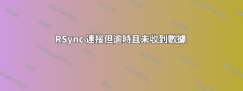 RSync 連接但逾時且未收到數據