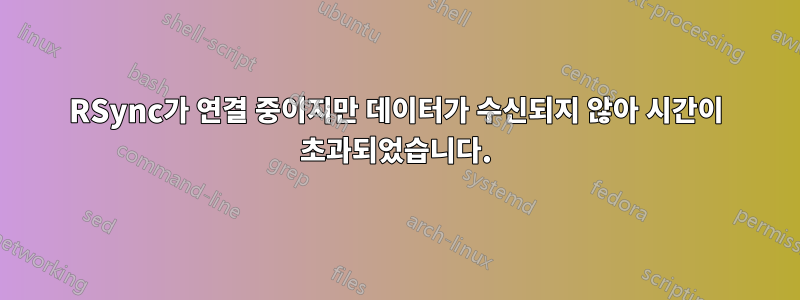 RSync가 연결 중이지만 데이터가 수신되지 않아 시간이 초과되었습니다.