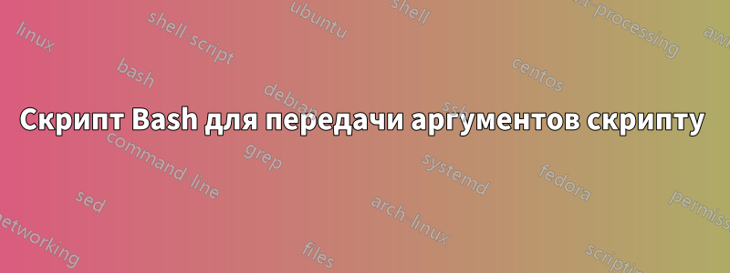 Скрипт Bash для передачи аргументов скрипту