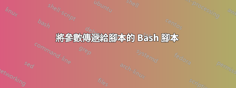 將參數傳遞給腳本的 Bash 腳本